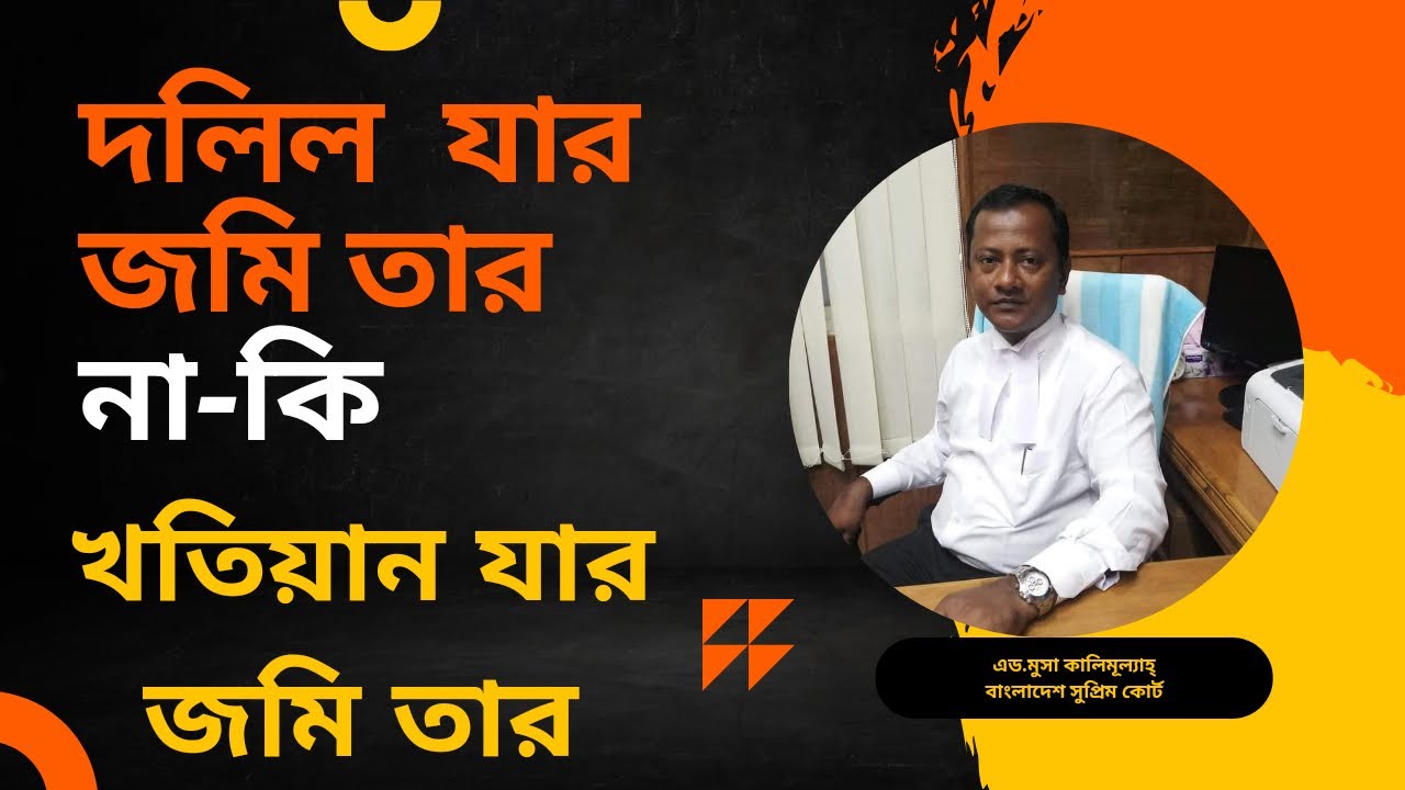 দলিল যার জমি তার না-কি খতিয়ান যার জমি তার।। MUSA KALIMULLAH। ভুমি অপরাধ প্রতিকার ও প্রতিরোধ আইন ২০২৩