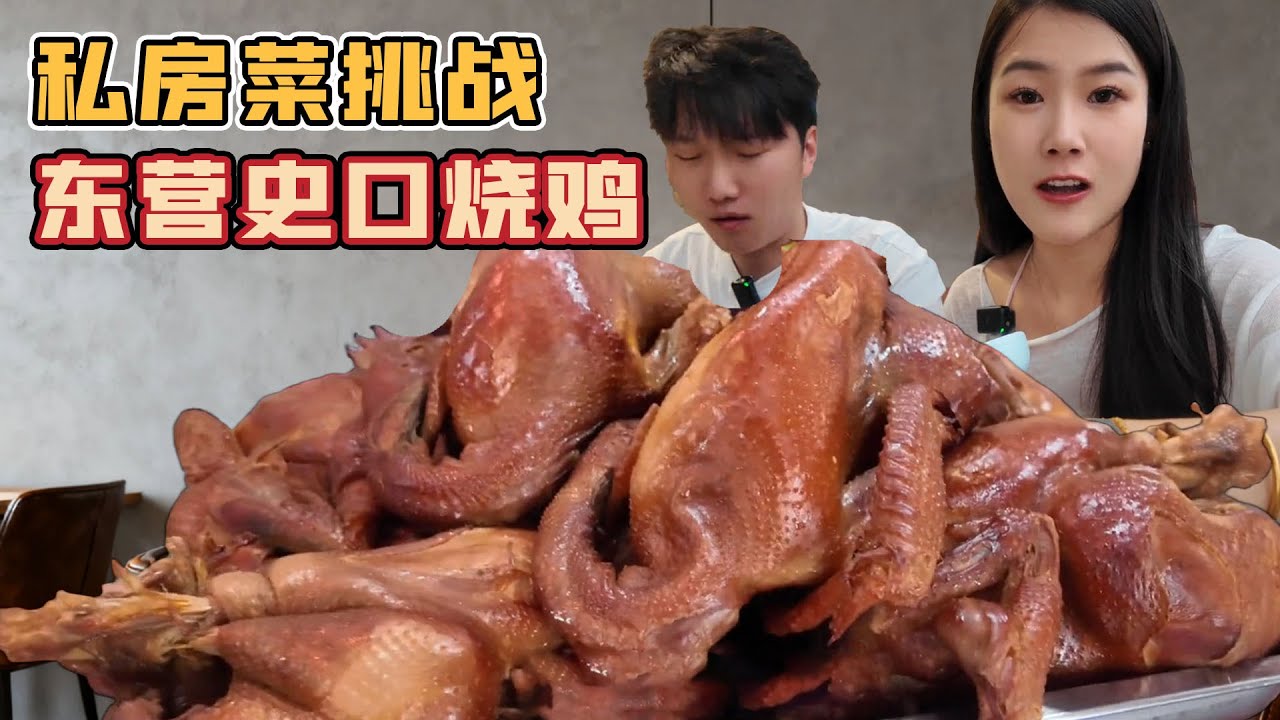 小情侶挑戰東營史口燒雞，香嫩多汁讓人停不下來，豪吃​​吃回本爽翻天！