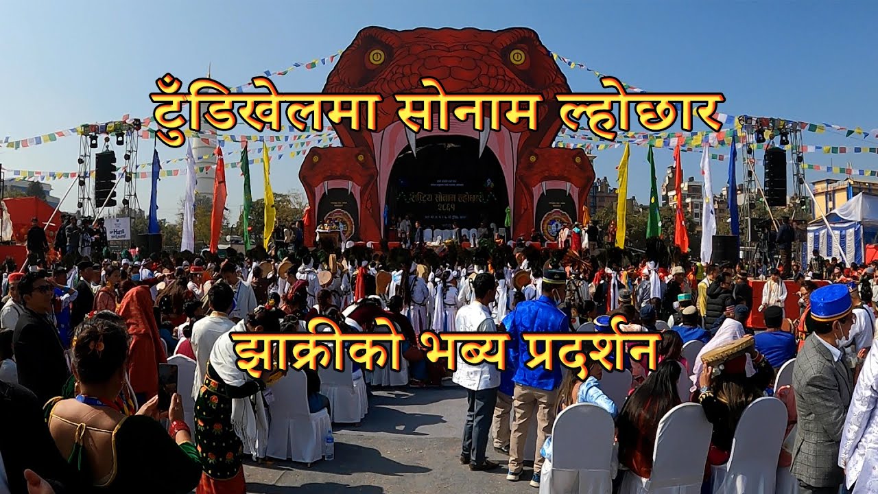 Sonam Lhosar 2081 | टुँडिखेलमा सोनाम ल्होछार झाक्रीको भब्य प्रदर्शन ||