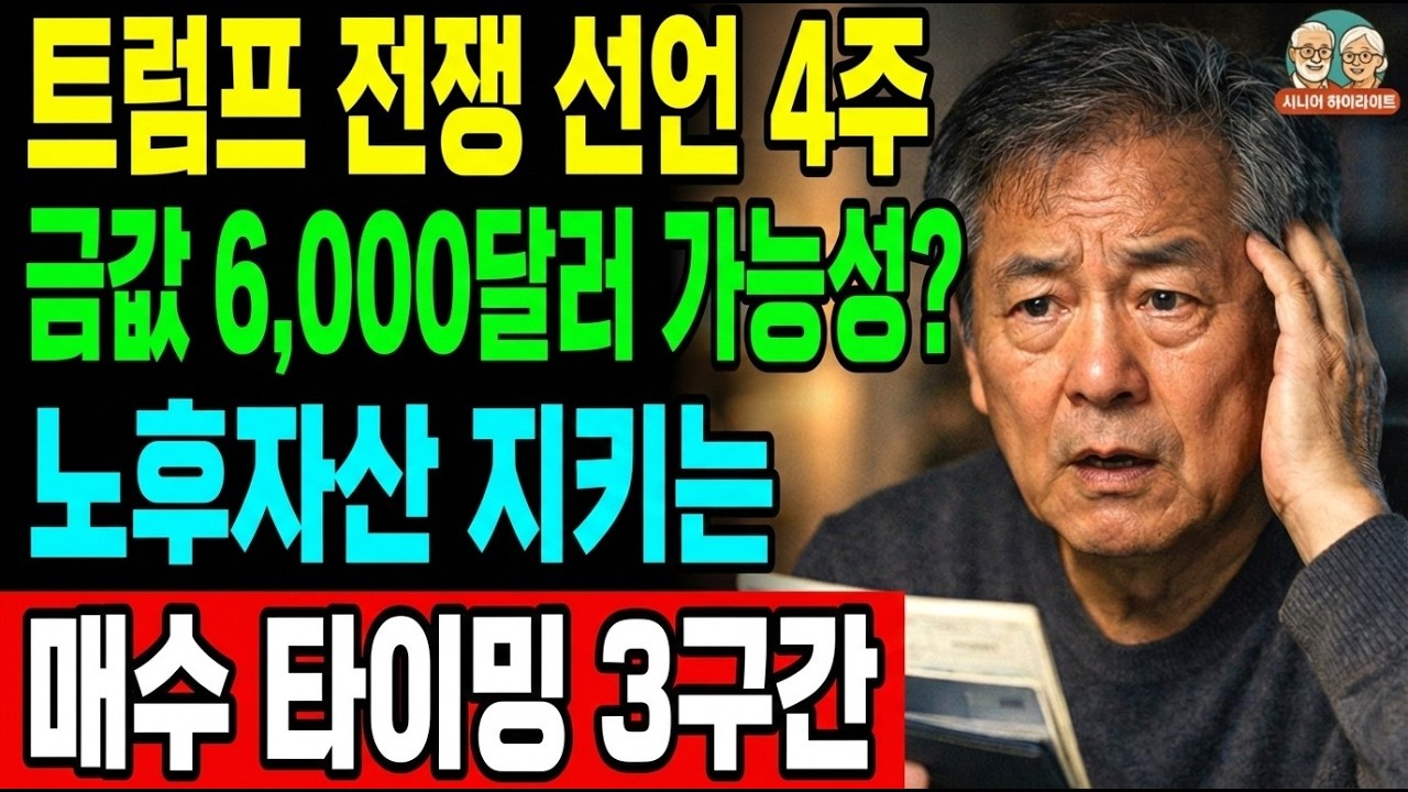 트럼프 전쟁 선언 4주, 금값 6,000달러 가능성? 은퇴자 노후자산 필수 금·은 매수 타이밍 3구간 | 경제전망 | 노후준비 | 오디오북