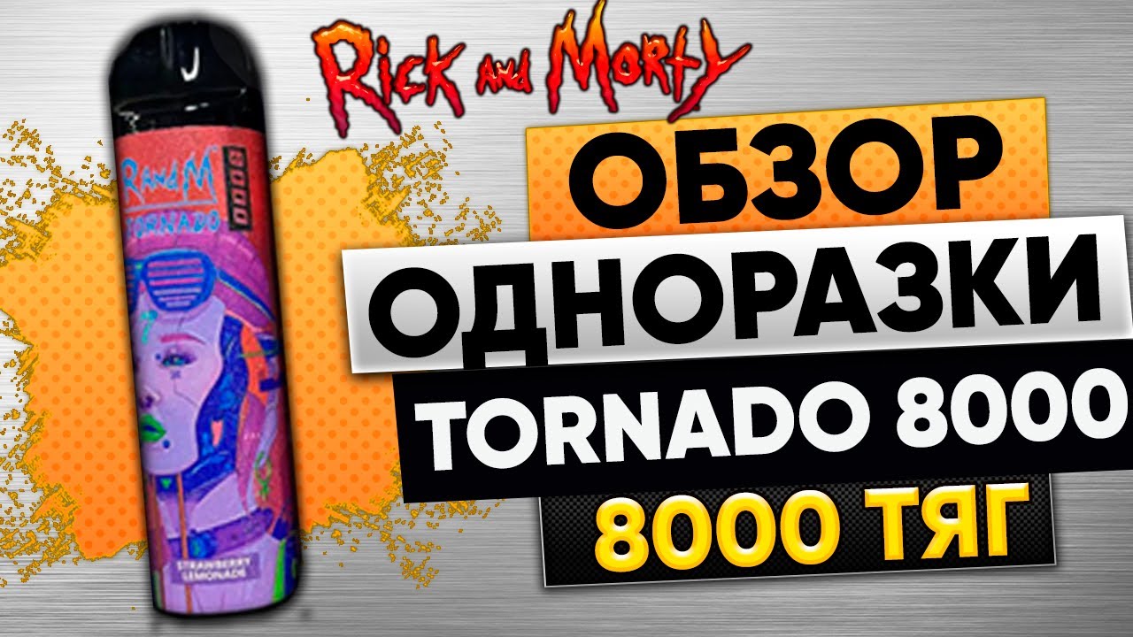 ОБЗОР RANDM TORNADO 8000 ТЯГ ТОП ,ТОВАРКА,ЛУЧШИЙ ТОВАР НА ЛЕТО,ОПТОМ,ТОП ОДНОРАЗКА,ТОВАРНЫЙ БИЗНЕС