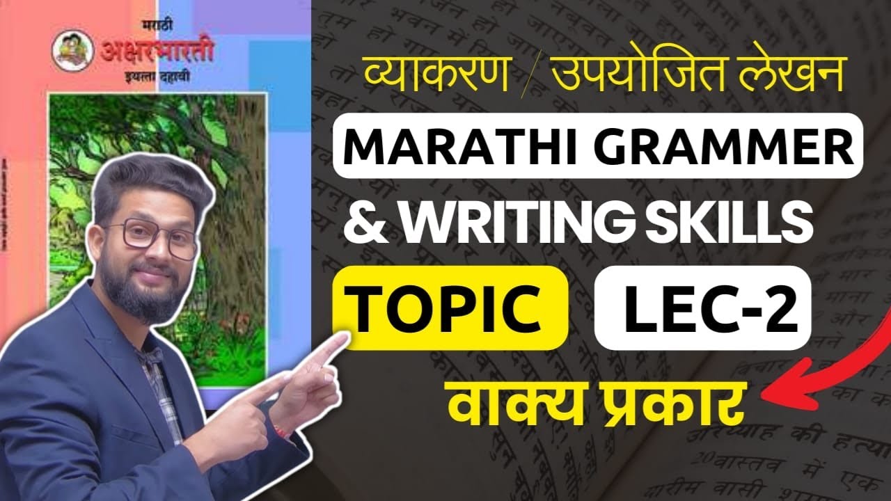 Marathi Grammar Topic- वाकयप्रकार | व्याकरण + Writing Skills | JR Tutorials | Lec 2