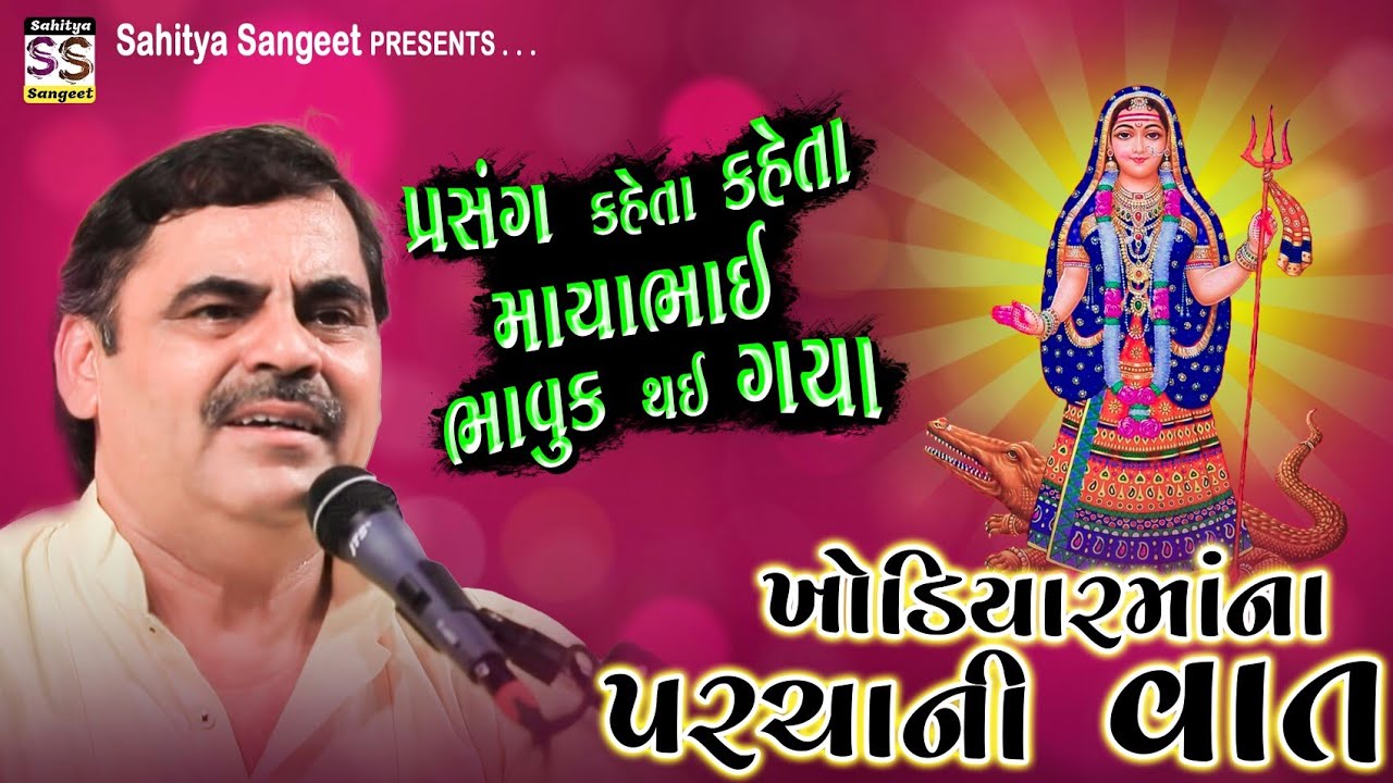 ખોડિયાર શુ કરી શકે | 9 મિનિટે તમારા રૂંવાડા બેઠા થઈ જશે | Mayabhai ahir | Khodiyar Maa