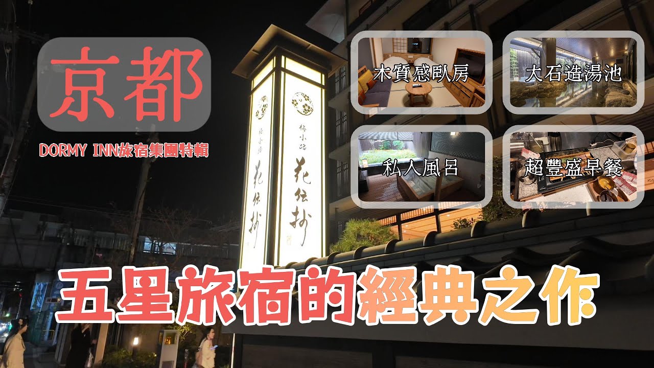 【京都住宿】梅小路花傳抄開箱！精緻木造套房住進去就不想出來，5種私人貸切溫泉泡到爽！超大石造溫泉、免費宵夜與冰棒全攻略 ♨️🍦