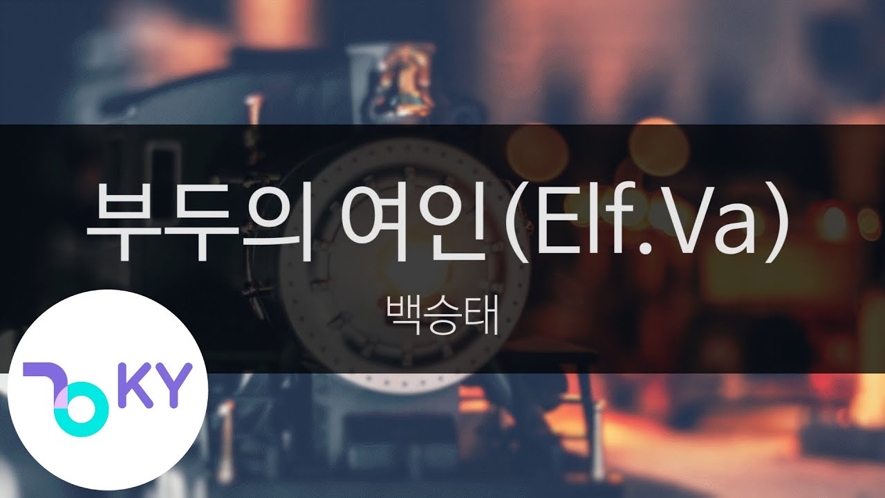부두의 여인(Elf.Va) - 백승태(Baek Seung Tae) (KY.95289) / KY Karaoke