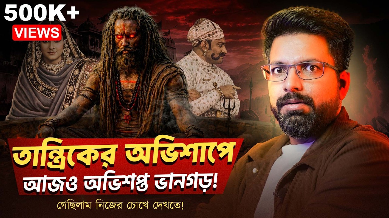 তান্ত্রিকের অভিশাপে আজও অভিশপ্ত ভানগড়! | The Dark Secrets of Asia’s Most Haunted Place | Sujoyneel