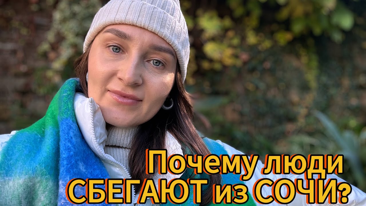 Почему люди СБЕГАЮТ из Сочи?!