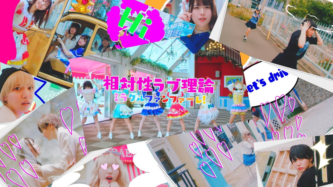 ミラクルファンファーレ！「相対性ラブ理論」MusicVideo【ミラファン】