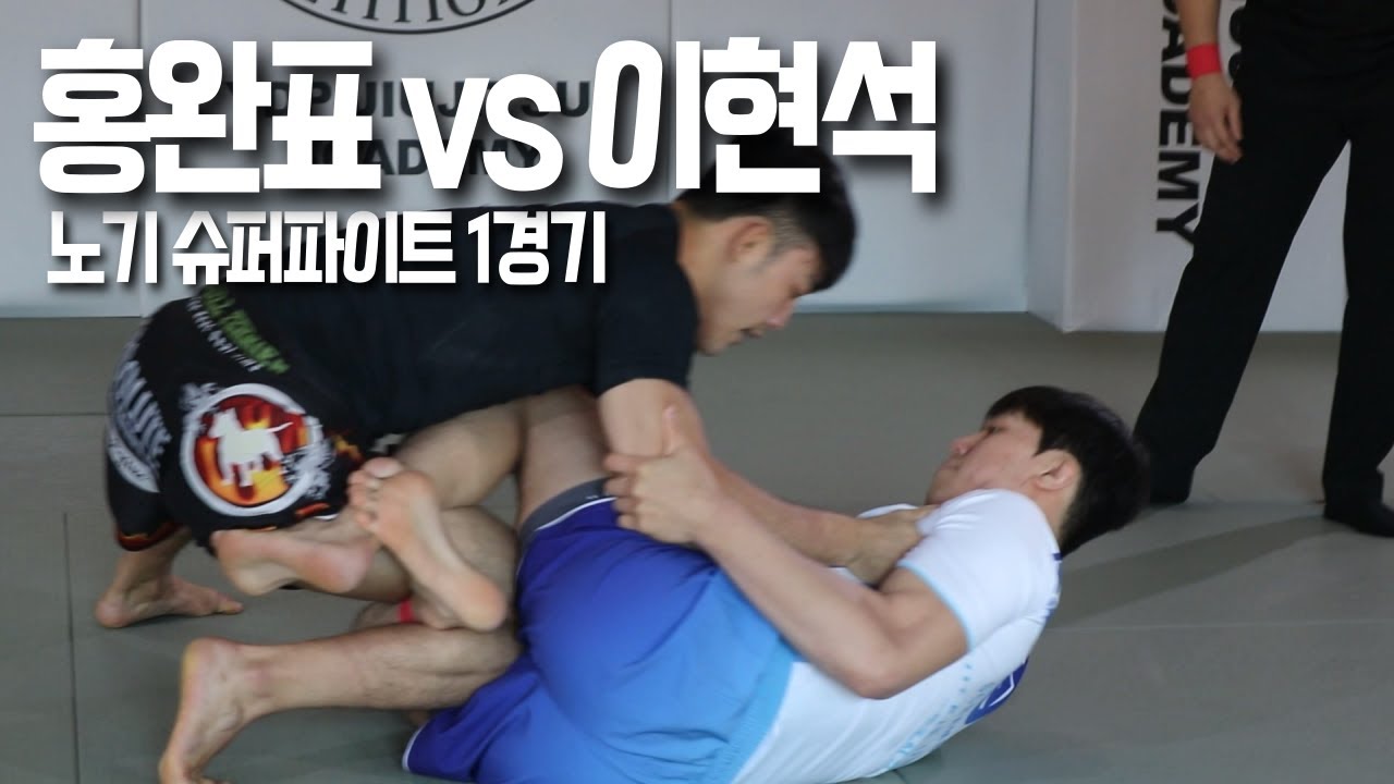 [재업로드] 스마일노기맨 홍완표(텐스플래닛) vs 유학파 이현석(팀크라운) / 노기 슈퍼파이트 1경기 / -77kg / 고정캠버전