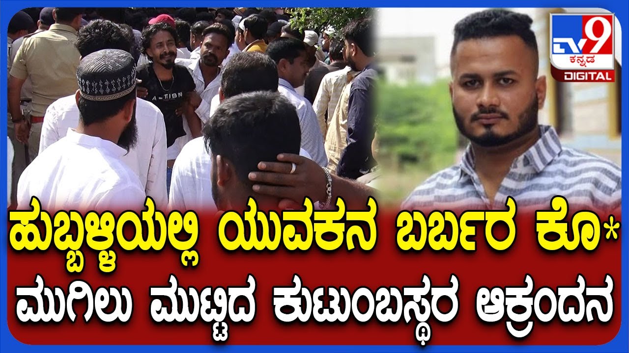 Hubli Incident: ಯುವಕನ ಭೀಕರ ಹತ್ಯೆ.. ಮಗನ ಕಳ್ಕೊಂಡು ಕುಟುಂಬಸ್ಥರ ಗೋಳಾಟ | #TV9D