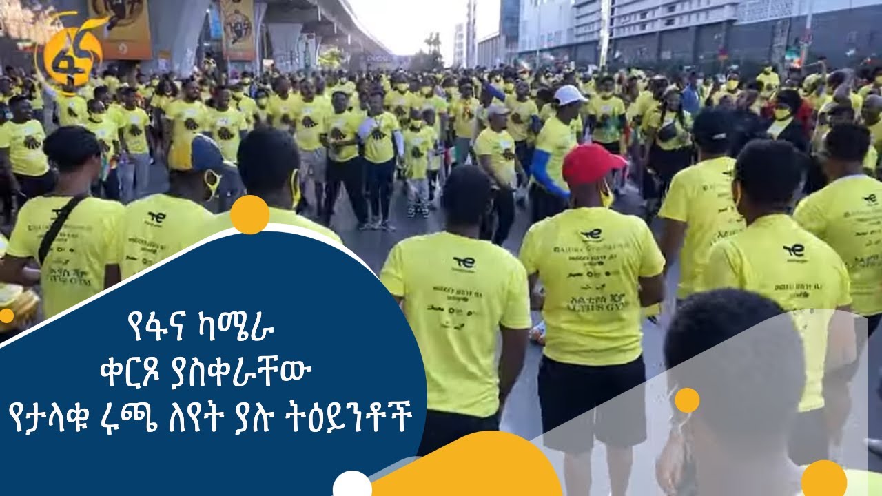 የፋና ካሜራ ቀርጾ ያስቀራቸው የታላቁ ሩጫ ለየት ያሉ ትዕይንቶች