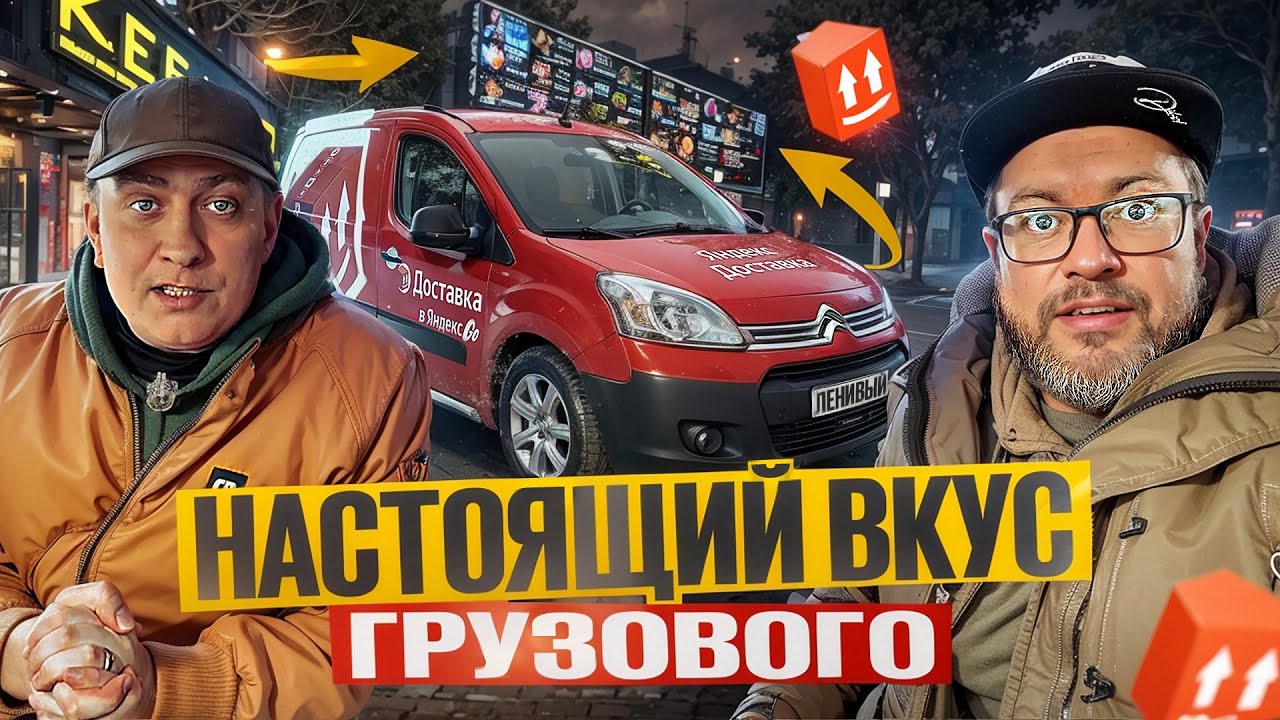 ТАКОГО С НАМИ ЕЩЕ НЕ СЛУЧАЛОСЬ / ПРЕРВАННАЯ СМЕНА В ЯНДЕКС ГРУЗОВОМ / СРЕДНИЙ КУЗОВ S / ПИТЕР