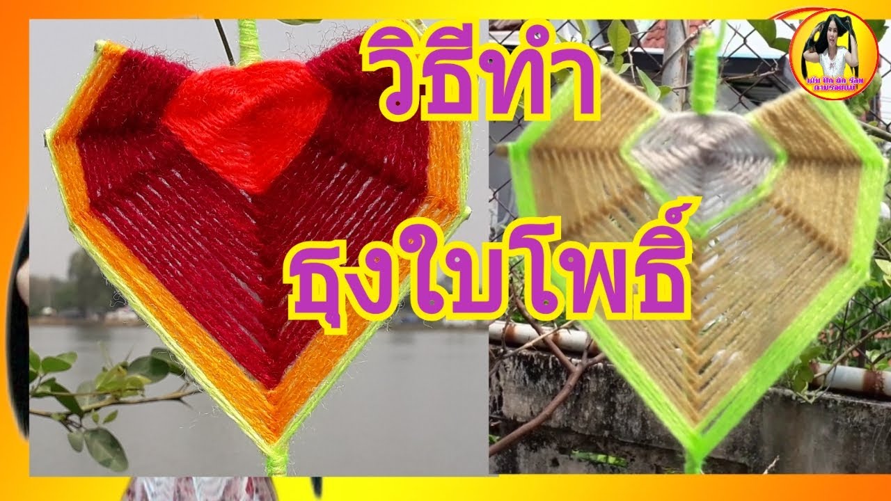 วิธีทำธุงใบโพธิ์