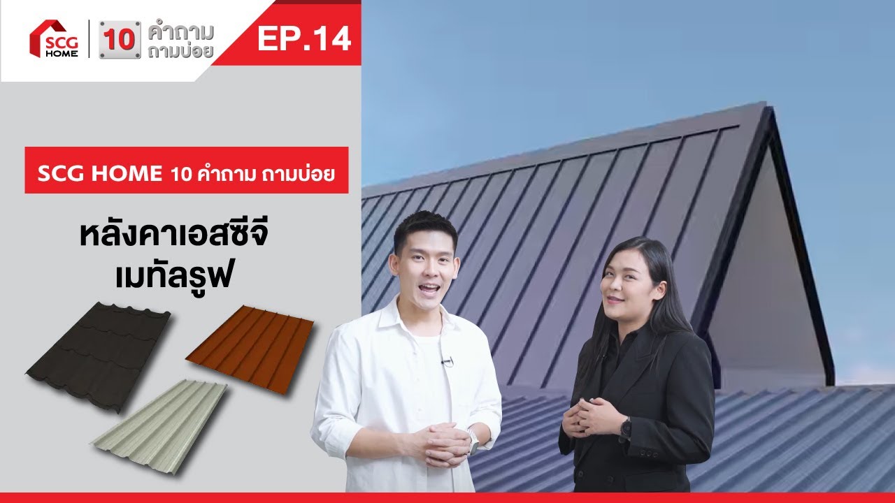 10 คำถามถามบ่อย | หลังคา เอสซีจี เมทัลรูฟ | EP.14
