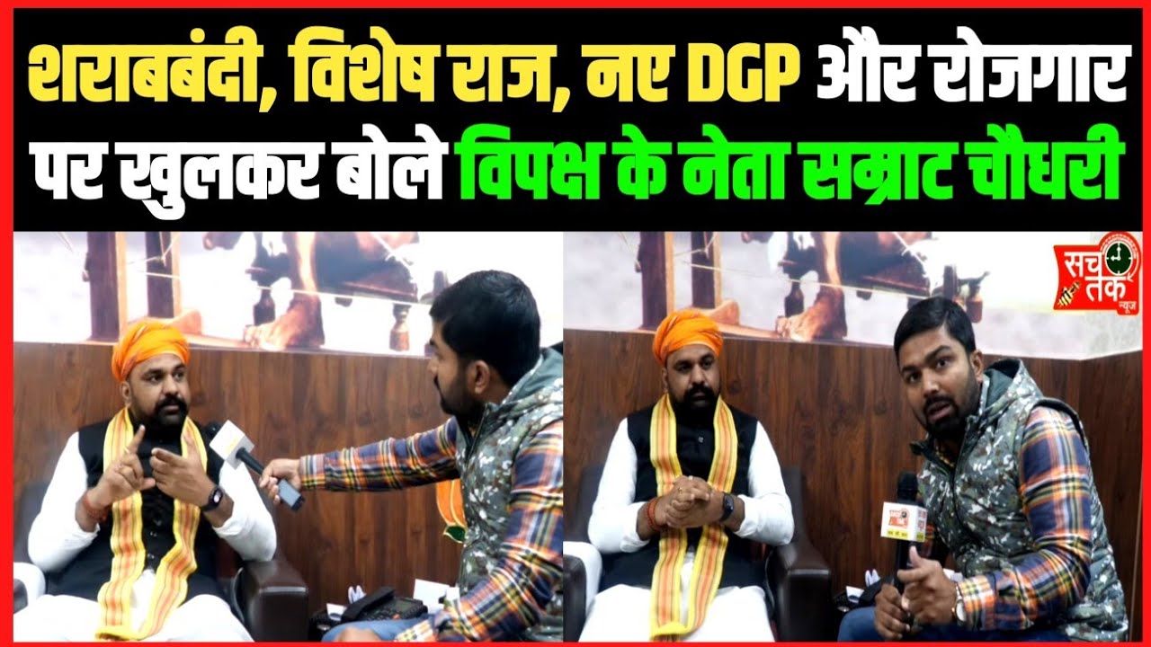 शराबबंदी, विशेष राज, बाढ़, नए DGP, BPSC और C-TET पर खुलकर बोले विपक्ष के नेता सम्राट चौधरी।।