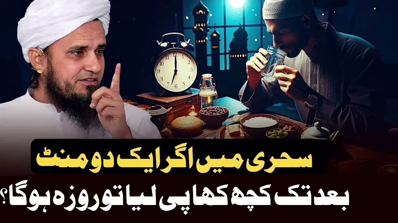 Sehri Me Agar 1-2 Minute Bad Kuch Kha Liye To Roza Hoga? Mufti Tariq Masood | Meraislamss 