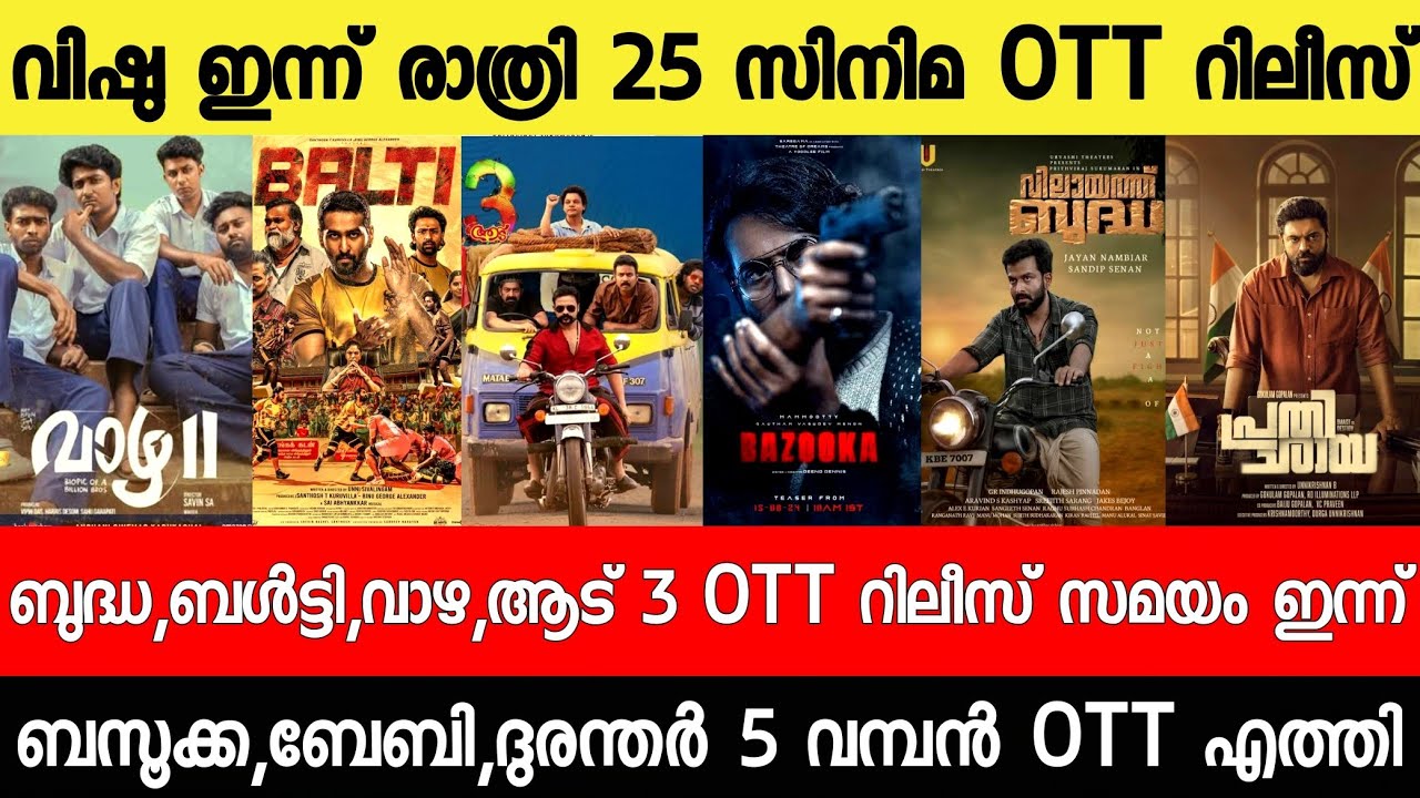 NEW OTT RELEASES MALAYALAM|BUDDHA,VAAZHA,ADU3,BAZOOKA,VAAZHA2,BUDDHA OTT RELEASE|TONIGHT OTT RELEASE