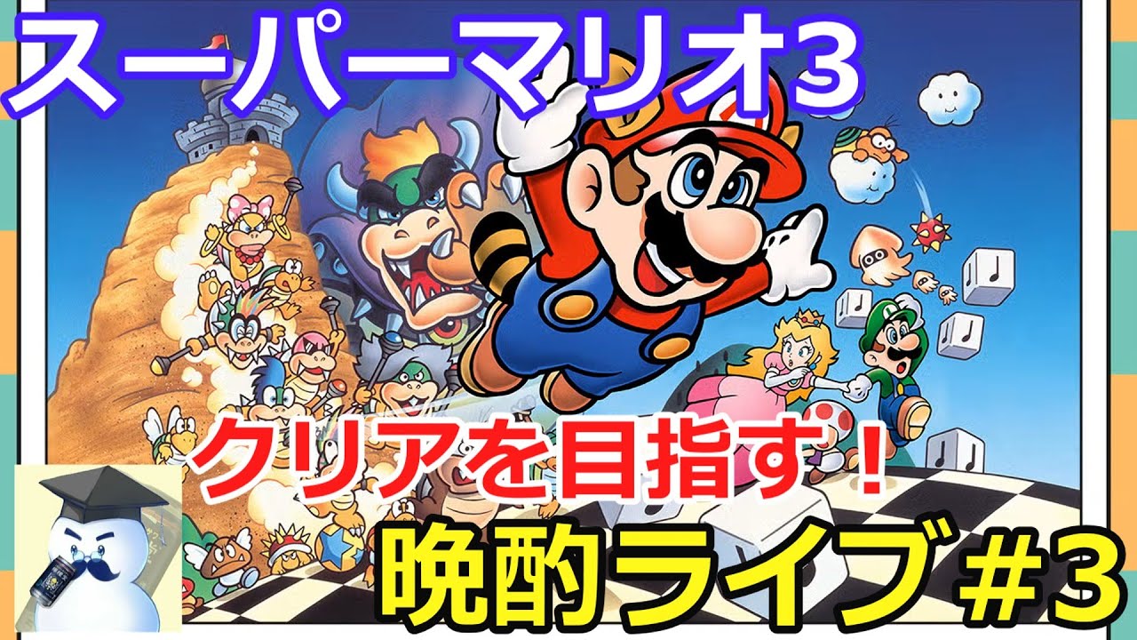 スーパーマリオ3　晩酌ライブ#3