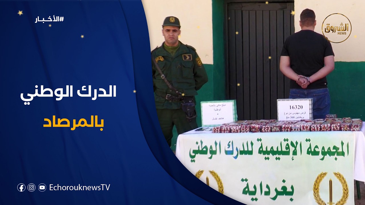 الإطاحة بمروج مخدرات في غرداية و حجز 16320 قرص مهلوس