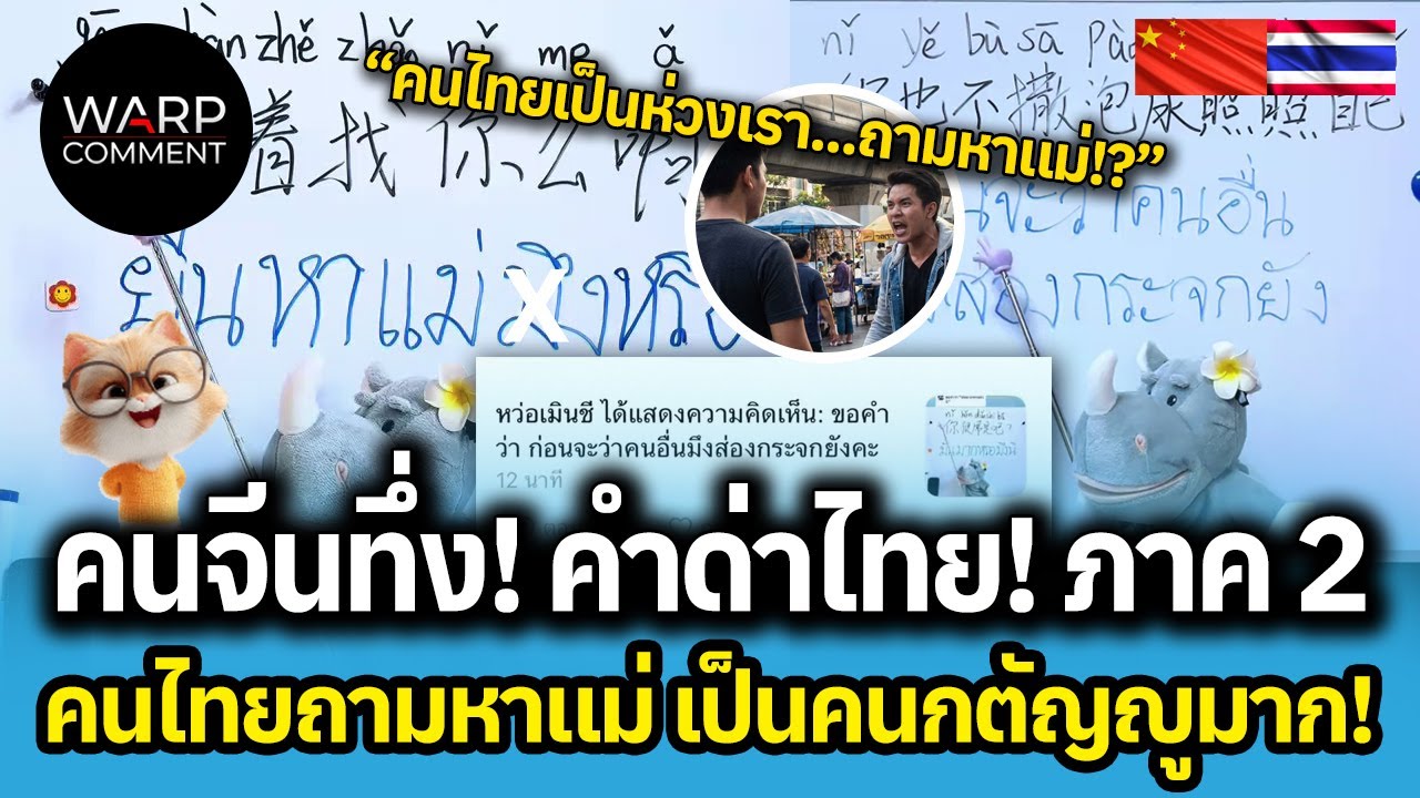 V.2 คนจีนทึ่ง! คำด่าไทย! คนไทยถามหาแม่ เป็นคนกตัญญูมาก! ภาค 2
