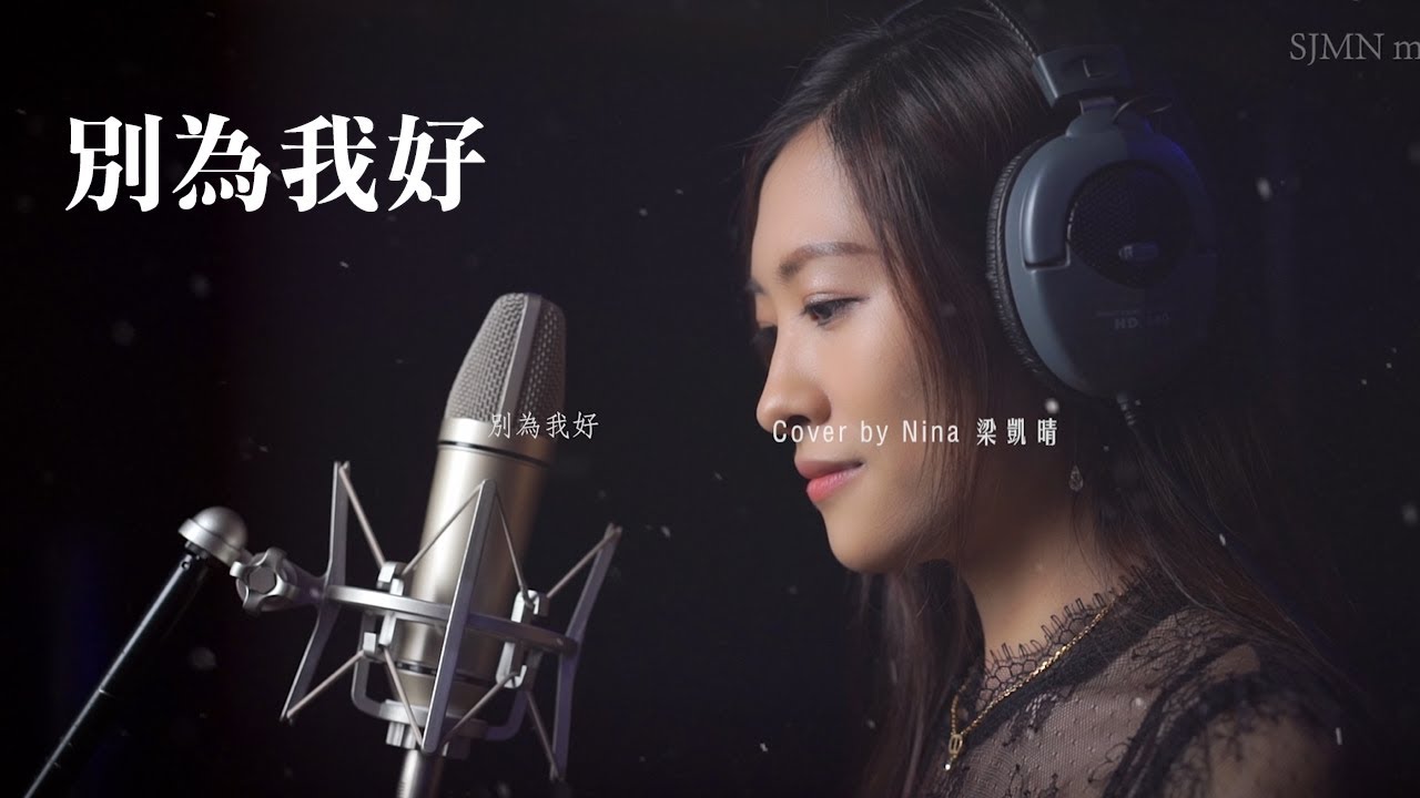 別為我好-許靖韻 Cover by 梁凱晴 Nina