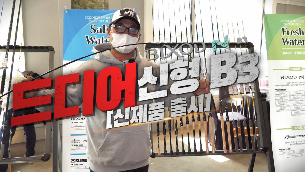 [박기현의 피싱로그99.9] #99 드디어 신형 BIXOD N B3 로드가 나왔습니다!!