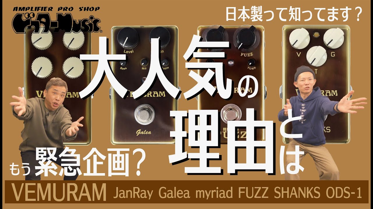 【ペダル】大人気ペダル弾き比べしてみた！VEMURAM Jan Ray/SHANKS ODS-1/Galea/Myriad Fuzz