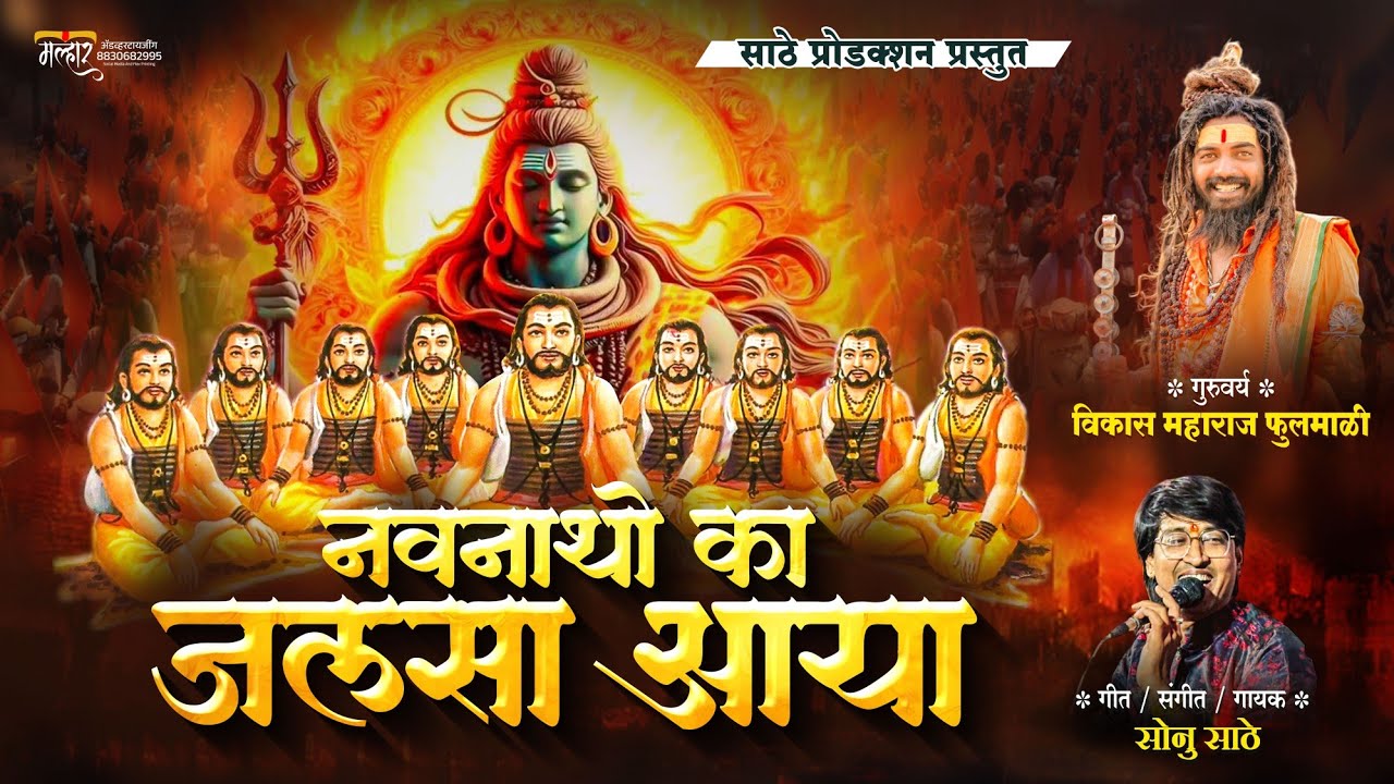 नवनाथ का जलसा आया | सोनू साठे | विकास महाराज फुलमाळी | NAVNATHON KA JALSA AAYA | SONU SATHE