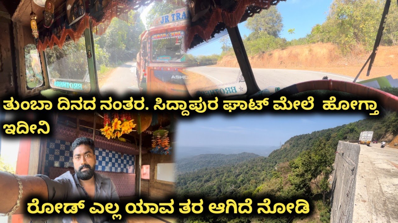 ತುಂಬಾ ದಿನದ ನಂತರ ಸಿದ್ದಾಪುರ ಘಾಟ್ ಮೇಲೆ  ಹೋಗ್ತಾ ಇದೀನಿ ರೋಡ್ ಎಲ್ಲ ಯಾವ ತರ ಆಗಿದೆ ನೋಡಿ #truckvlogs