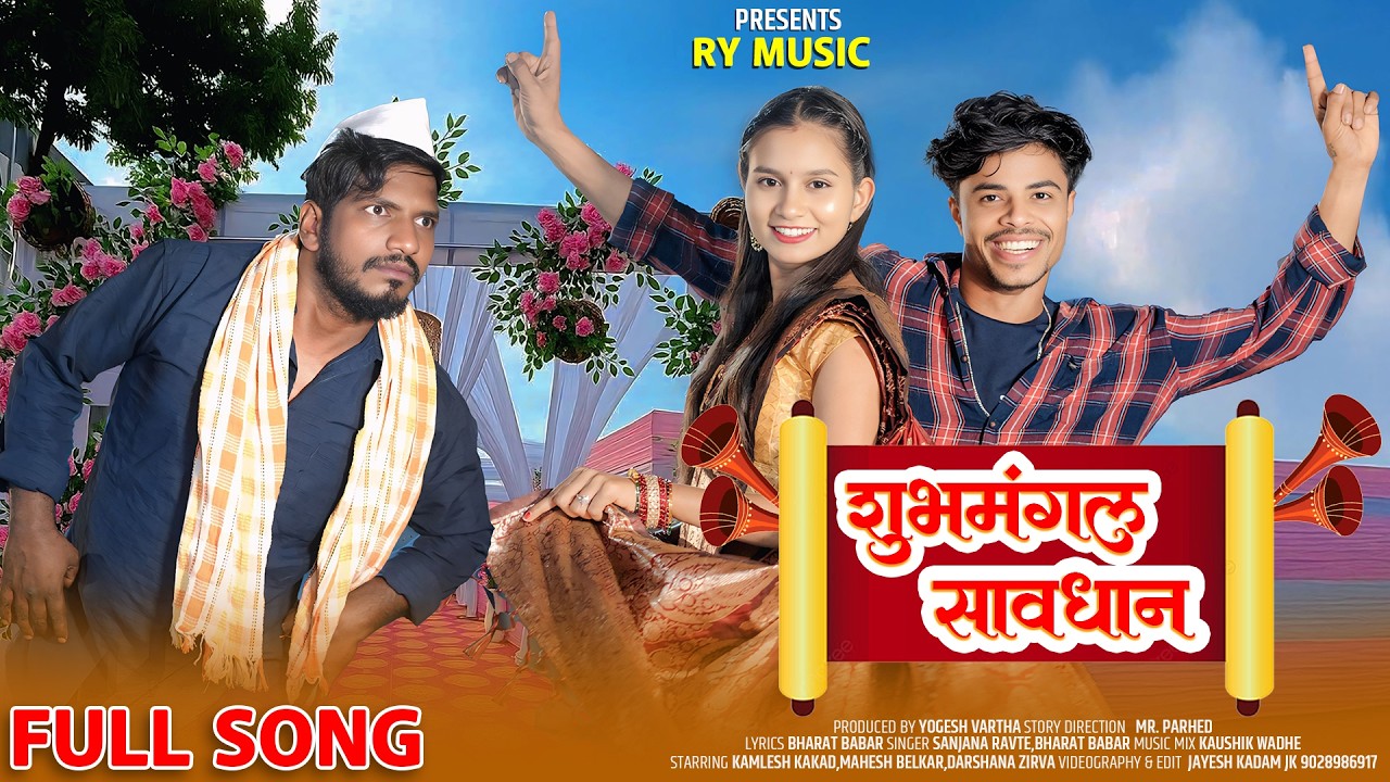 SHUBHMANGAL SAVDHAN | शुभमंगल सावधान | FULL SONG | DARSHANA ZIRVA , KAMLESH KAKAD, MAHESH BELKAR