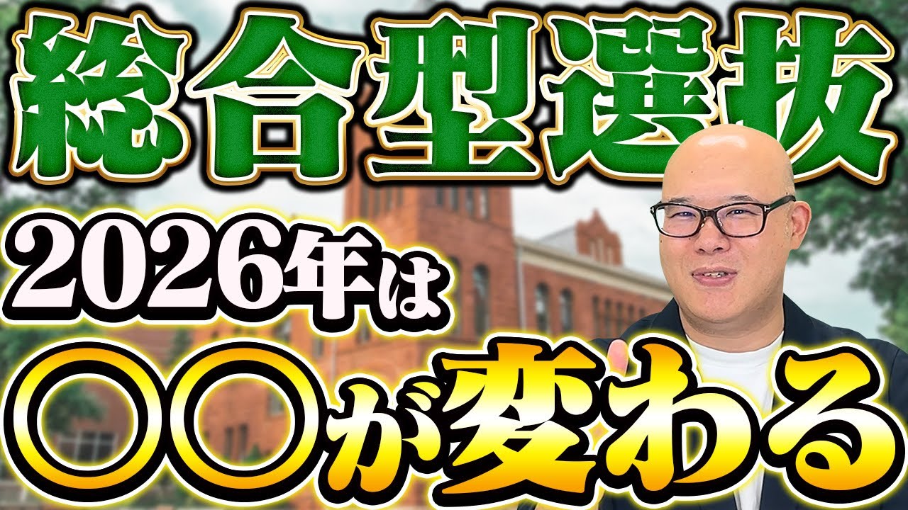 【総合型選抜】2026年最新動向をどこよりも詳しく徹底解説します（知らないとヤバい）