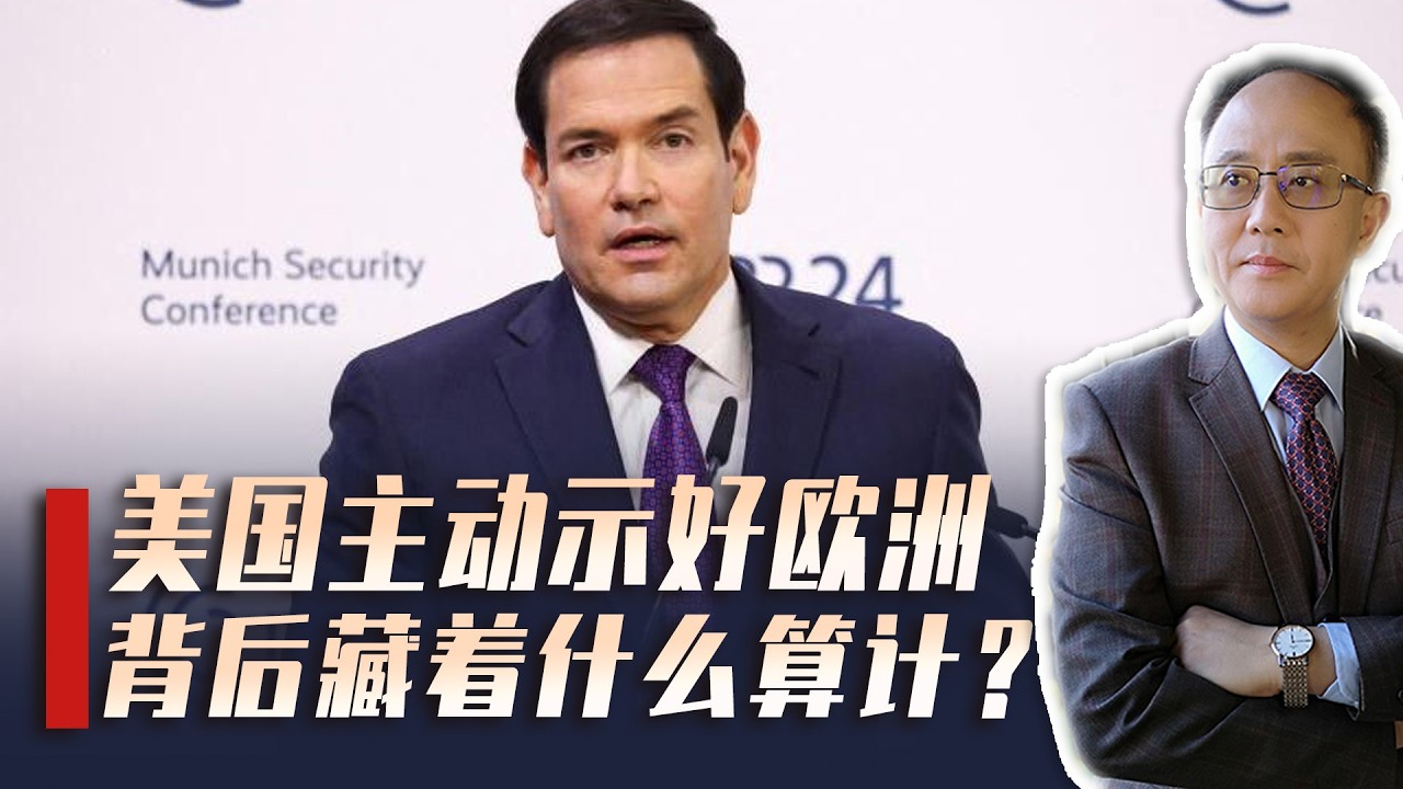 慕安会“美式变脸”看懵欧洲，中国如何借力打力，巧用欧美分合棋