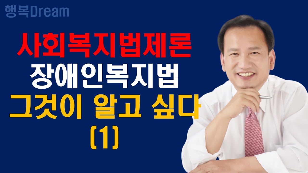 사회복지법제론 / 장애인복지법 그것이 알고싶다 1