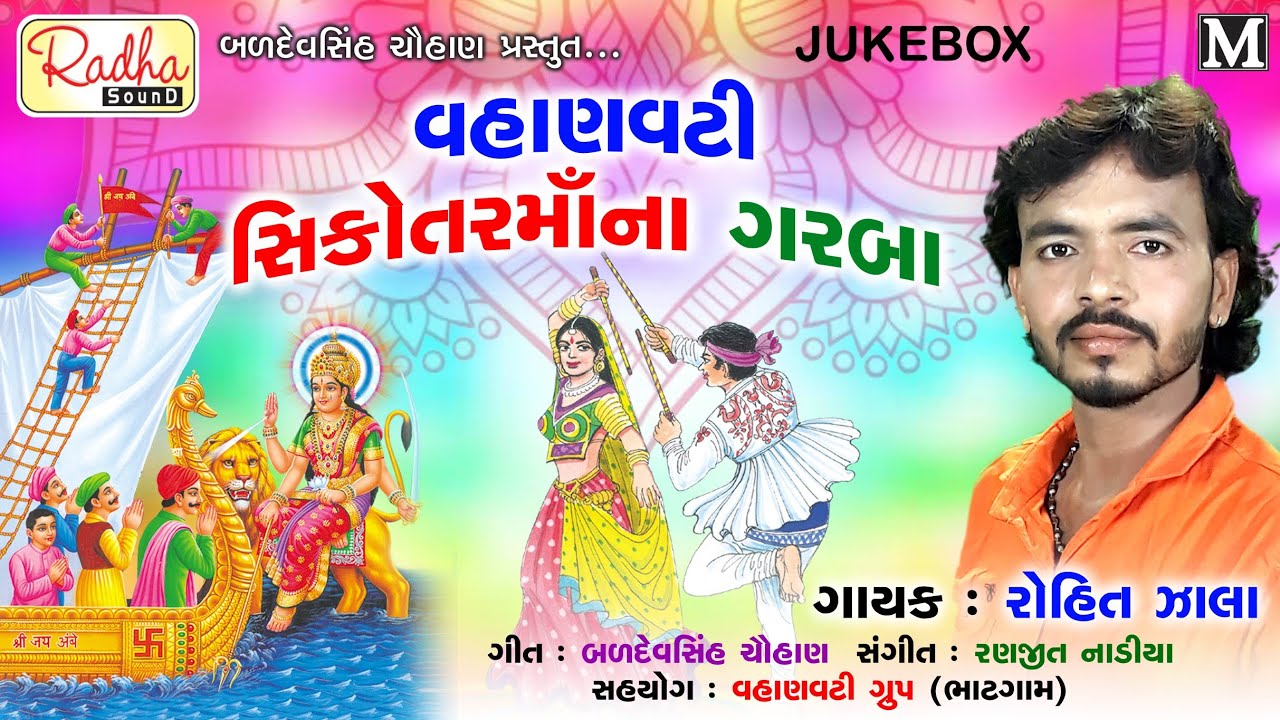 Vahanvati Sikotar Maa Na Garba | Nonstop Dj Garba | Rohit Zala | @RadhaSoundOfficial