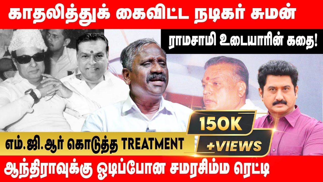உடையாரின் மகளைக் கடத்திய சுமன்; நிஜத்தில் எம்ஜிஆரின் Mass Entry! |Tamizha Tamizha Pandian|GLOBE 360