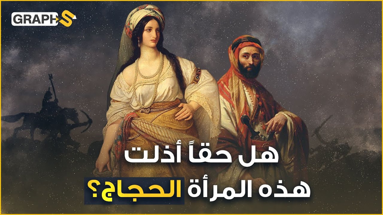 هند بنت النعمان .. هل هي أول مثلية عربية وهل حقا أذلت الحجاج فطلقها وزفها للخليفة.. امرأة وحدت العرب