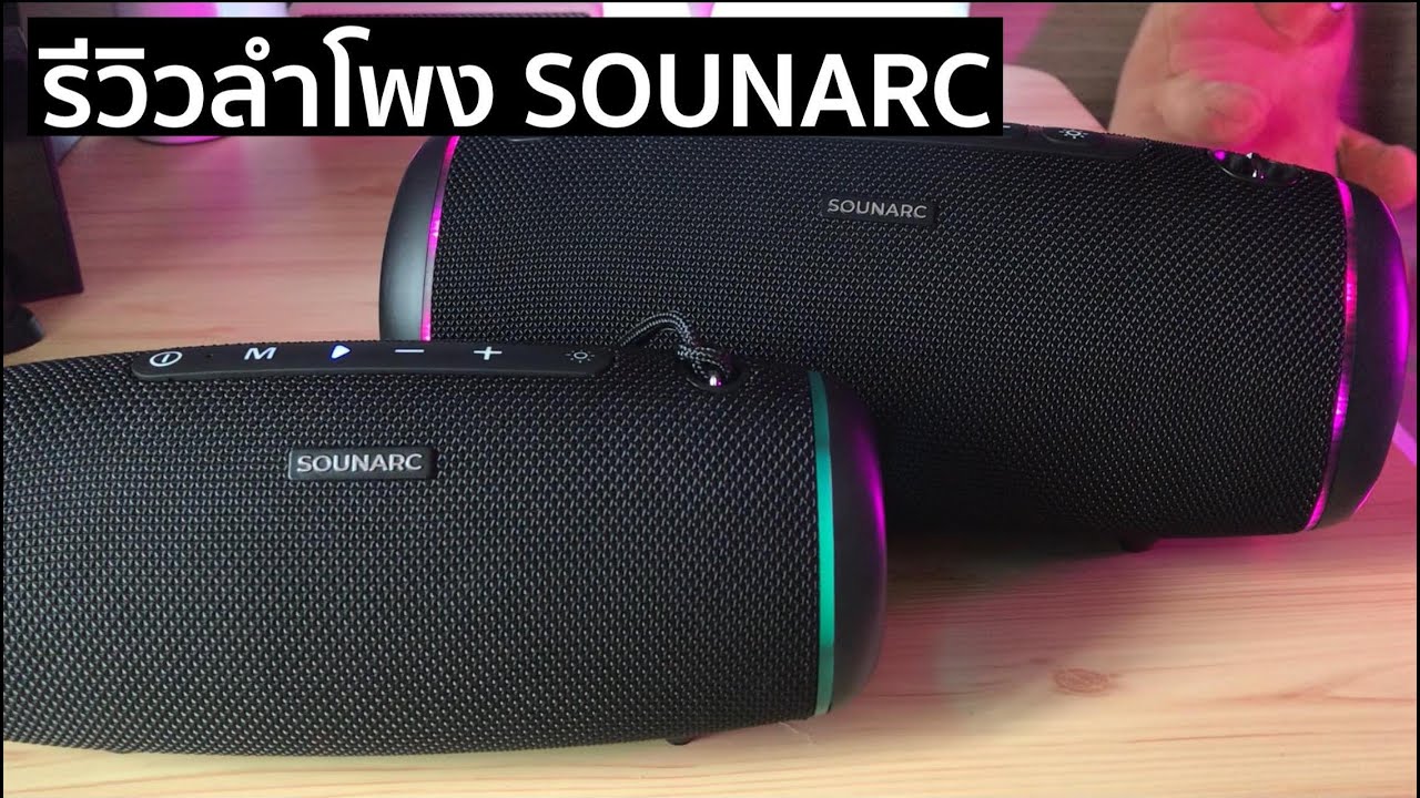รีวิว SOUNARC R1 R2 ลำโพงเสียงกระหึ่ม ในงบ 2000 ต้นๆ