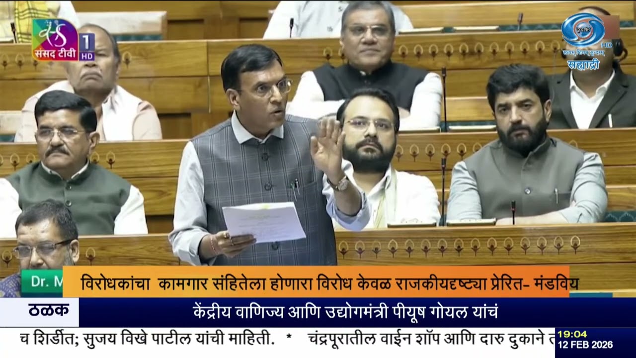 औद्योगिक संबंध संहिता सुधारणा विधेयक २०२६ लोकसभेत मंजूर | समान कामाला समान वेतन