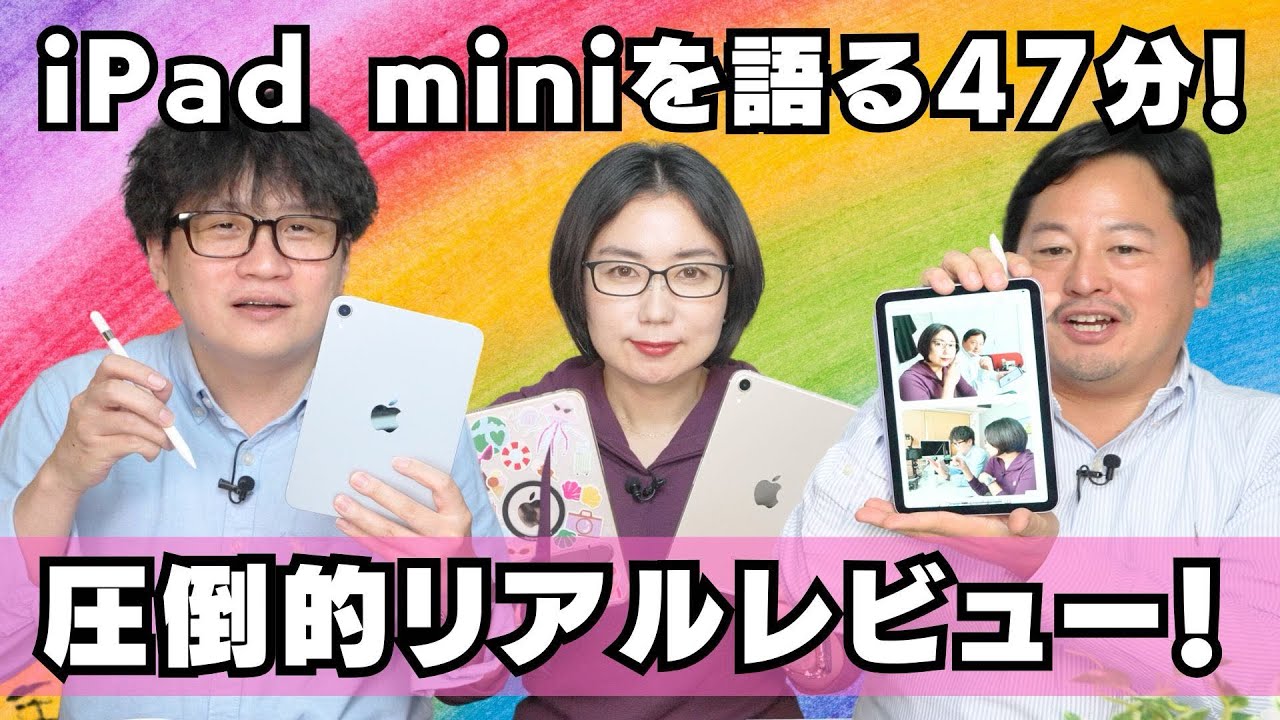 iPad mini(A17 Pro)を語る47分！どんな人にオススメ？利用シーンは？買い替えは必要？