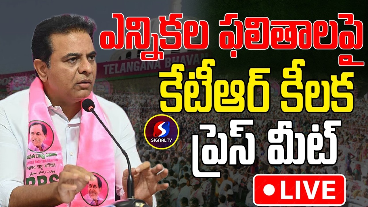 🔴LIVE : KTR Sensational Press Meet Over Telangana Municipal Elections Results || Signal TV Telugu