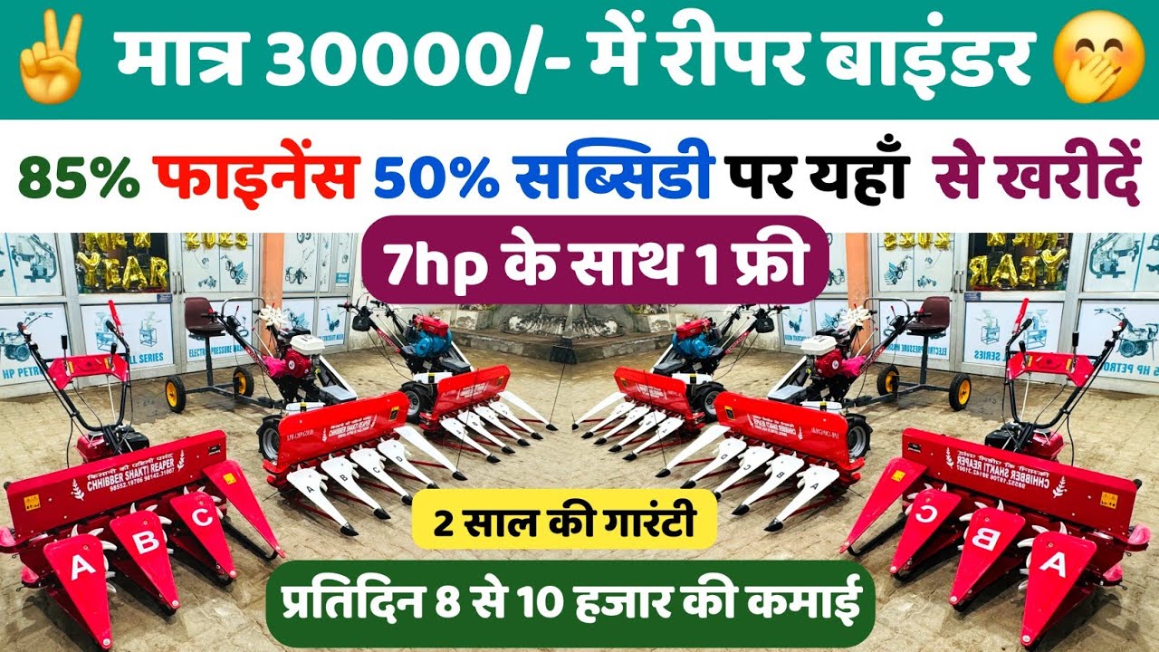 भारत का पहला 7hp Xtra Power Reaper गेहूं धान की कटाई बँधाई 38000 में | Reaper Binder Finance