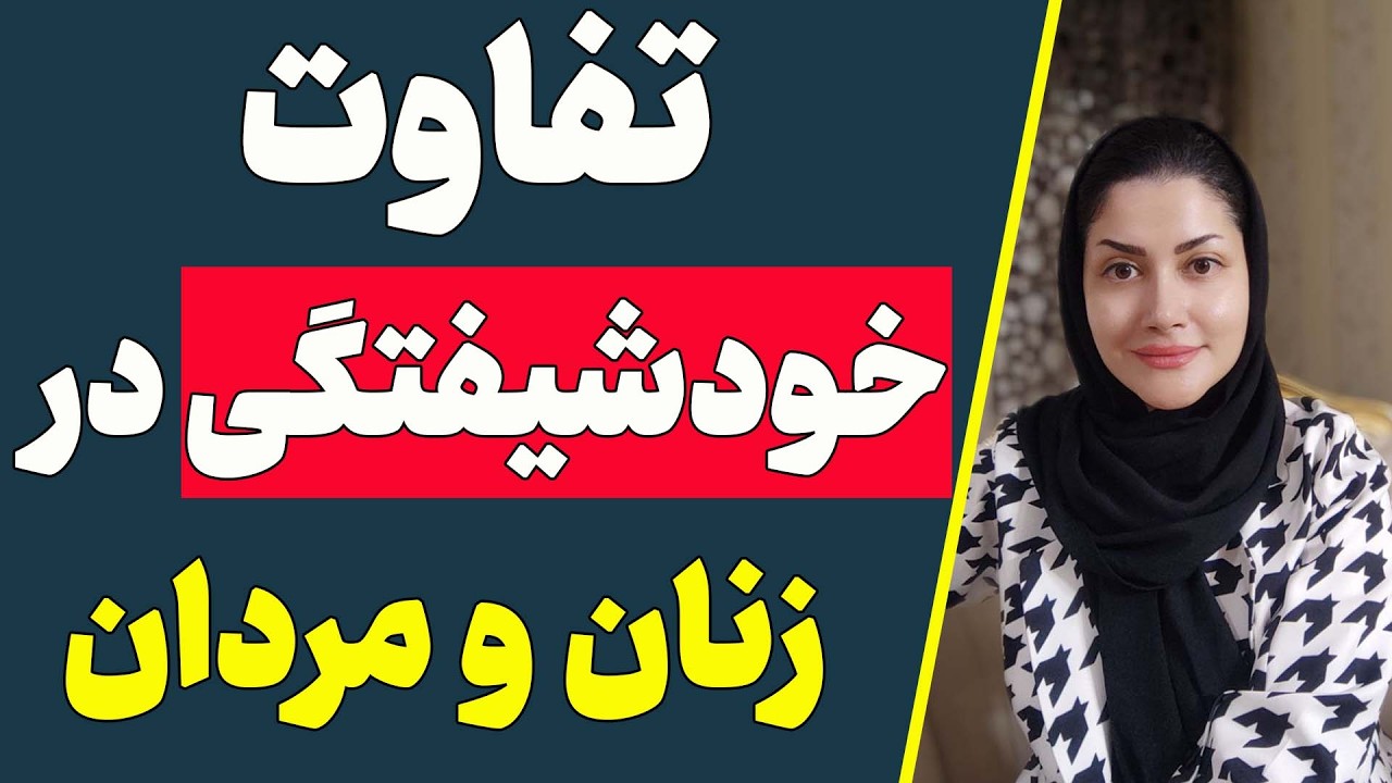 تفاوت خودشیفتگی در زنان و مردان | زن و مرد خودشیفته رو خوب بشناس