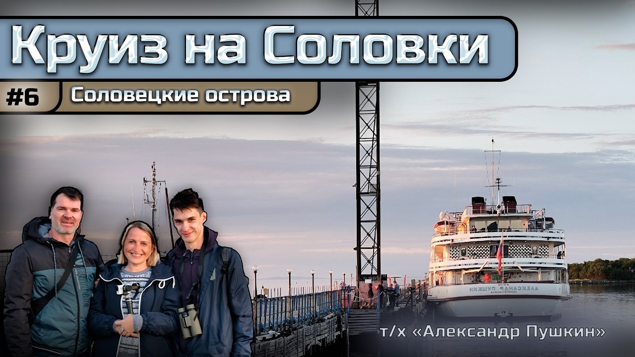 Круиз на Соловки |ДЕНЬ 6| Соловки