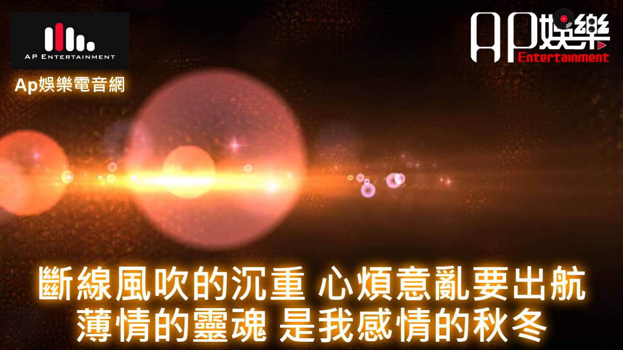 台語慢搖 - 翁立友 - 送行 (字幕版)
