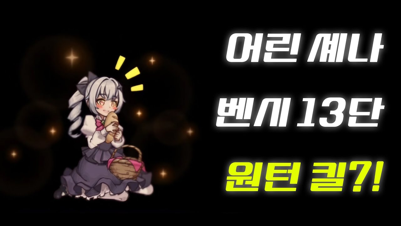 [에픽세븐]어린 셰나 벤시 원턴킬(?)(epic7 Young Senya banshee13 one-shot?)