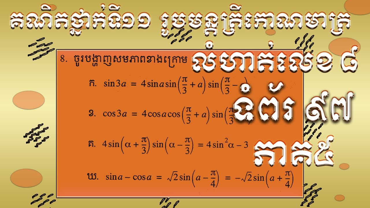គណិតវិទ្យាថ្នាក់ទី១១ រូបមន្តត្រីកោណមាត្រ លំហាត់លេខ៨ ទំព័រ៩៧ កាបង្ហាញសមភាព ភាគ៥