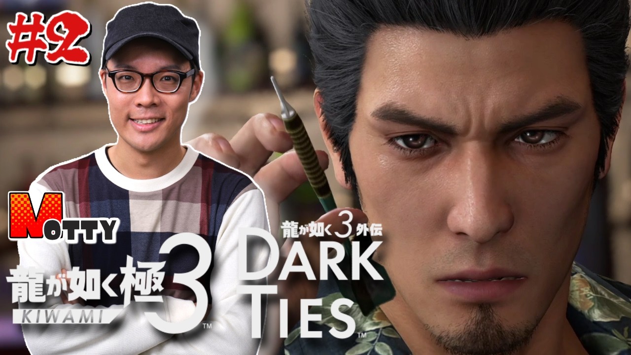 はじめての「龍が如く 極3 / 龍が如く3外伝 Dark Ties」実況プレイ！#2【MOTTY/生配信】※ネタバレを含みます