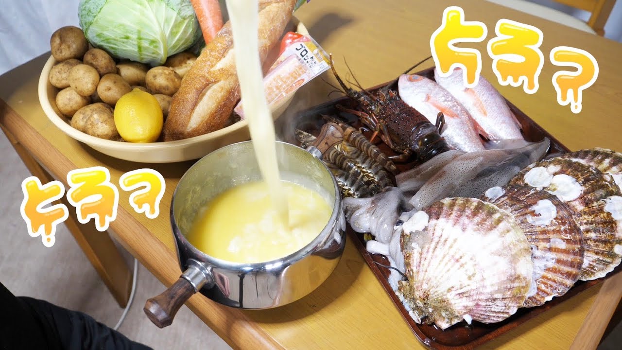 意外としらない『海鮮チーズフォンデュ』がうますぎるwww