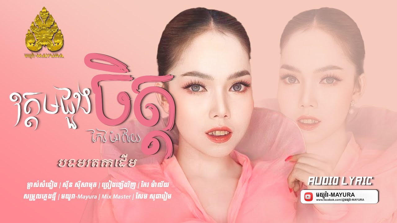 ឧត្តមដួងចិត្ត - ស៊ីន ស៊ិសាមុត [ Audio Lyric Version ] កែវ ម៉ាល័យ​ | មយូរា-MAYURA