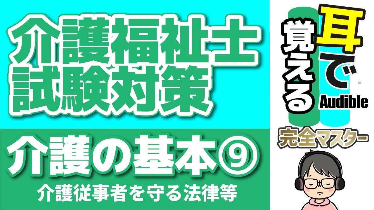 【38回試験対応】耳で覚える『介護の基本』⑨｜介護従事者を守る法律・育児・介護休業法・個人情報保護法など【2026年度 介護福祉士試験対策】